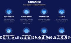  探索TP Wallet身份钱包创建的潜在应用与价值