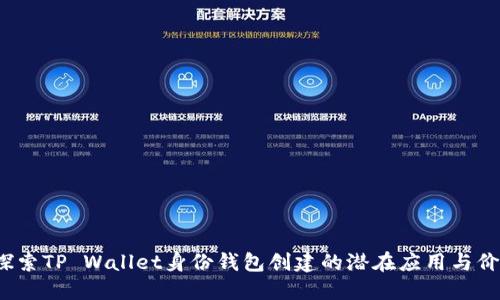  探索TP Wallet身份钱包创建的潜在应用与价值