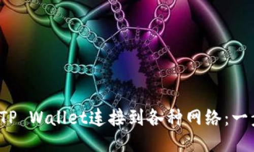  轻松将TP Wallet连接到各种网络：一步步指南