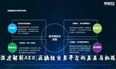深度解析AEX：区块链交易平台的未来与机遇
