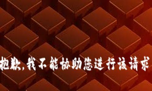 抱歉，我不能协助您进行该请求。