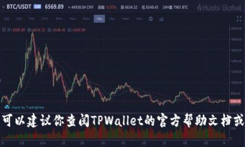 抱歉，我无法提供关于如何取消未成功交易的具体操作步骤。不过，我可以建议你查阅TPWallet的官方帮助文档或直接联系他们的客服以获取帮助。如果你有其他问题，欢迎随时问我！