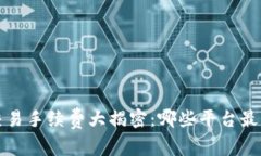  区块链交易手续费大揭密：哪些平台最具性价比