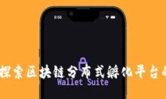 链上未来：探索区块链分布式孵化平台的无限可