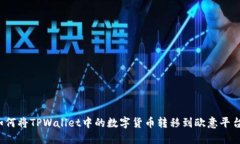 如何将TPWallet中的数字货币转移到欧意平台？
