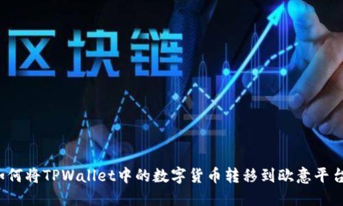 如何将TPWallet中的数字货币转移到欧意平台？