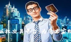 区块链音乐版权交易平台：为艺术家赋权的新机