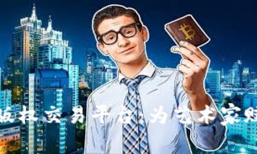 区块链音乐版权交易平台：为艺术家赋权的新机遇