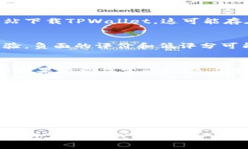 要判断TPWallet在苹果设备上的真假，可以参考以下几个方面：

1. 官方网站和下载渠道
首先，确保你从官方渠道下载TPWallet。苹果的App Store是下载应用的最安全和可靠的地方。如果你在非官方的第三方网站下载TPWallet，这可能存在安装恶意软件的风险。在App Store中，你可以查看应用的开发者信息，通常官方应用会有明确的开发者信息和联系方式。

2. 用户评价和评分
在App Store中，用户的评价和评分也是判断一款应用真伪的重要依据。查看TPWallet的用户评价，看看其他用户的使用体验。负面的评价和低评分可能意味着应用并不可靠，或者存在安全隐患。务必关注评论的日期和内容，尤其是对应用功能和安全性的反馈。

3. 应用权限与功能
安装应用后，应仔细检查其请求的权限。TPWallet如果是在正常的功能范围内，请求与钱包功能相关的权限是可以理解的，但如果请求异常的权限，例如访问通讯录、相机或其他与钱包无关的功能时，需保持警惕，这可能是伪造应用。

4. 社区和社交媒体反馈
此外，查阅区块链相关的论坛和社交媒体平台，如Reddit、Twitter、Telegram等，看看社区成员对TPWallet的讨论。通常，用户会分享他们的体验、发现的漏洞或者安全问题。如果有很多用户在讨论相同的问题，那么这可能是一个警示信号。

5. 官方公告和更新
最后，关注TPWallet的官方公告和软件更新。如果开发者经常更新应用，并且公告中有关于安全性和新功能的详细说明，那么应用的可信度会更高。相反，如果没有任何更新，或者更新内容模糊不清，这可能是一个危险信号。

通过以上几个方面的对比和判断，你可以更好地评估TPWallet在苹果设备上的真假与安全性。如果仍有疑虑，建议寻找专业人士的意见或咨询客户服务。