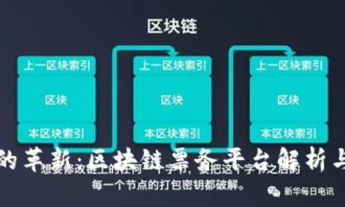 数字时代的革新：区块链票务平台解析与前景展望