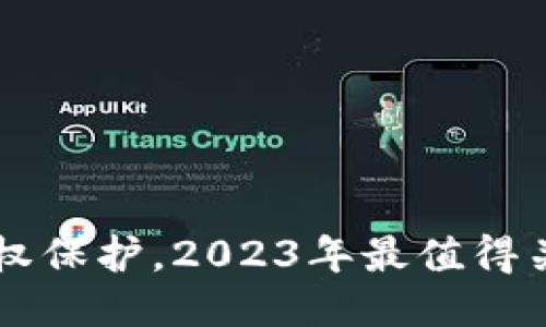 区块链技术改变版权保护，2023年最值得关注的版权平台推荐
