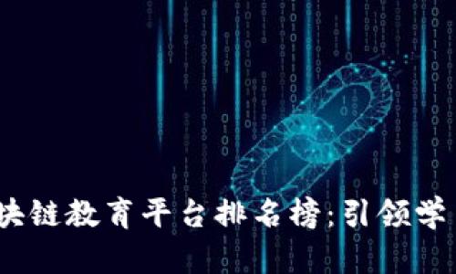 2023年区块链教育平台排名榜：引领学习的新时代