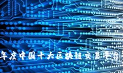 2023年度中国十大区块链交易平台全解析