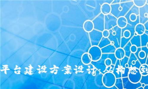 全面解析区块链平台建设方案设计：从构想到落地的最佳实践
