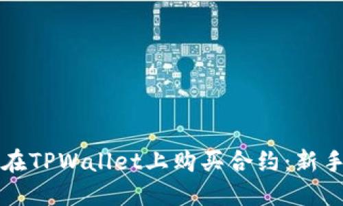 如何在TPWallet上购买合约：新手指南