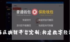 探索上海区块链平台定制：构建数字经济新生态