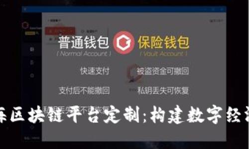 探索上海区块链平台定制：构建数字经济新生态