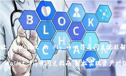 存放 TPWallet 的 Pig 币心得与闪兑流程解析

TP Wallet Pig币闪兑指南：轻松实现资产增值