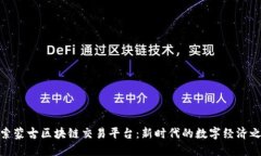 探索蒙古区块链交易平台：新时代的数字经济之