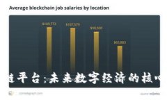 区块链平台：未来数字经济的核心引擎