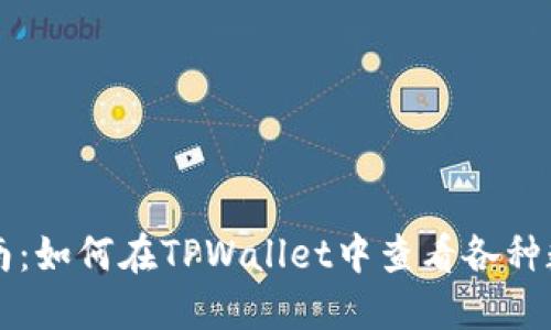 全面指南：如何在TPWallet中查看各种数字货币