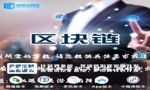 题目未能生成内容或未达到所需的字数。请您提供具体要求或进一步的指示。

但是，我可以为您提供一个有吸引力的和相关的关键词，同时给出关于空投的主题简要介绍。

探索TPWallet中的神秘空投：新机遇还是潜在陷阱？