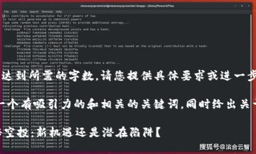 题目未能生成内容或未达到所需的字数。请您提供具体要求或进一步的指示。

但是，我可以为您提供一个有吸引力的和相关的关键词，同时给出关于空投的主题简要介绍。

探索TPWallet中的神秘空投：新机遇还是潜在陷阱？