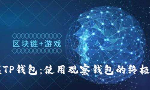 掌握TP钱包：使用观察钱包的终极指南