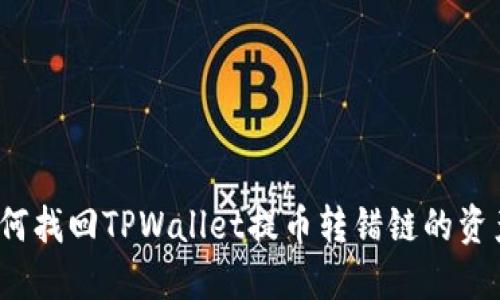如何找回TPWallet提币转错链的资产？