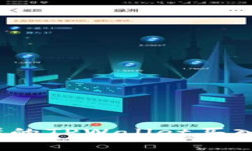  简单易懂的TPWallet买入卖出攻略