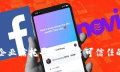 区块链企业信托平台：开启可信任的新未来