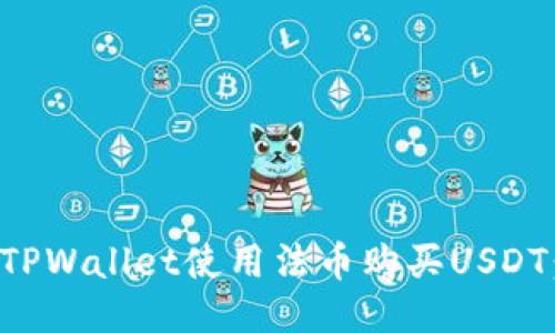 如何通过TPWallet使用法币购买USDT：全面指南