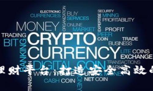 建设区块链托管理财平台：打造安全高效的财富管理新生态