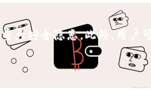 tpwallet在中国的现状

随着区块链技术的兴起，各种数字钱包和交易平台逐渐走入人们的日常生活，其中tpwallet作为一款著名的数字资产钱包，因其便捷性和安全性备受用户青睐。然而，近年来随着国内对加密货币的监管力度加强，tpwallet在中国的使用情况引发了广泛的讨论和关注。部分用户开始担心tpwallet在国内是否仍然可以使用，现对这一问题进行详细探讨。

tpwallet是什么？

tpwallet是一款多链支持的数字货币钱包，用户可以在平台上存储、管理和交易各种加密货币。由于tpwallet支持多个公链和代币，使得它在多元化投资中占据了一席之地。用户可以通过tpwallet轻松管理自己的数字资产，同时也可以进行去中心化交易，提升交易的灵活性。

国内对加密货币的监管政策

中国政府对加密货币的监管政策一直较为严格。自2017年以来，中国政府宣布禁止境内ICO（首次代币发行）和交易所，之后对加密货币的监管政策不断加强，目的是为了维护金融安全，防范系统性金融风险。这导致一些数字货币钱包和交易所面临巨大的政策压力，甚至被迫选择退出中国市场。

从政策面来看，虽然tpwallet本身并不提供交易服务，但其作为数字资产管理工具，仍然涉及到用户的资产安全。因此，用户在使用tpwallet等数字钱包时，需保持警觉，密切关注政策动向，以确保其资产的安全。

tpwallet在中国是否还能使用？

尽管存在监管压力，但tpwallet本身并未被明确禁用，依然存在用户可以通过其他途径进行下载和使用的可能性。不过，由于环境的不确定性，部分用户可能会在使用过程中遇到网络封锁或访问困难。因此，使用tpwallet的用户需要注意选择合适的网络工具，以确保可以顺利使用。

如何安全使用tpwallet？

在使用tpwallet等数字资产钱包时，用户需要采取一些安全措施，以保护自己的数字资产。首先，用户应确保下载正规版本的钱包应用，避免下载到伪造的应用程序。其次，用户应定期更换密码，不要轻易共享自己的助记词和私钥。此外，启用双重身份验证等安全设置也能有效提升账户安全。

相关问题探讨

问题1：tpwallet与其他数字钱包相比，有什么优势？

tpwallet相较于其他数字钱包，具有多个显著优势。首先，tpwallet支持多链资产，让用户能够轻松管理不同公链上的数字资产，这一点对于多元投资的用户特别重要。在管理多种资产时，用户无需频繁切换钱包，提升了管理效率。此外，tpwallet的用户界面友好，操作简单，适合新手用户。同时，tpwallet还具备去中心化交易功能，使用户能够直接进行资产交换，避免了中心化平台的风险。

问题2：使用tpwallet需要付出哪些成本？

用户在使用tpwallet时，可能会涉及到一些成本，首先是交易时需要支付的网络费用，每次进行操作时，用户都需支付一定的确认费用，这些费用根据所使用区块链的不同而有所区别。此外，如果用户选择使用附加服务，可能还需支付相关的服务费用。不过，相较于传统金融系统，tpwallet的交易成本通常较低，能够帮助用户节省开支。

问题3：未来的数字钱包趋势是什么？

未来数字钱包的发展趋势将更加注重安全性与用户体验。随着区块链技术的不断发展，数字钱包将会逐步集成更多的金融功能，如存贷、理财、保险等，成为一种综合性的金融服务平台。此外，数字钱包的去中心化趋势将愈发明显，用户的资产控制权将得以最大化。同时，合规性问题也将被更加重视，钱包提供商需要不断适应新的政策法规，以确保用户的合法权益。

问题4：如何选择合适的数字钱包？

选择合适的数字钱包时，用户应考虑多个因素。首先，用户应评估自身的需求，如资产种类、交易频率和安全性等。其次，用户需要查阅钱包的口碑和安全性，以确保其历史上未发生过重大安全隐患。此外，用户可关注钱包所支持的数字资产种类以及其使用的便捷性，毕竟一个好的用户体验能够显著提升管理效率。

综上所述，tpwallet在国内的使用情况充满不确定性，但用户仍需保持灵活应变的能力，时刻关注政策动向，并采取必要的安全措施，确保数字资产的安全和可持续增长。