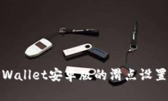 探索TPWallet安卓版的滑点设置与技巧