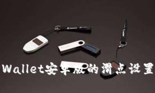 探索TPWallet安卓版的滑点设置与技巧