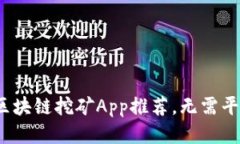 2019最新：区块链挖矿App推荐，无需平台，轻松收
