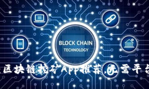 2019最新：区块链挖矿App推荐，无需平台，轻松收益