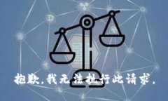 抱歉，我无法执行此请求。