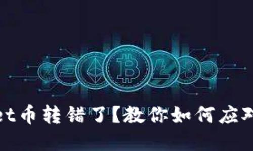 TPWallet币转错了？教你如何应对与挽救