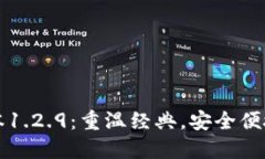 探索TPWallet旧版本1.2.9：重温经典，安全便捷的区