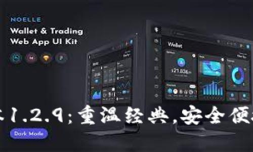 探索TPWallet旧版本1.2.9：重温经典，安全便捷的区块链钱包体验