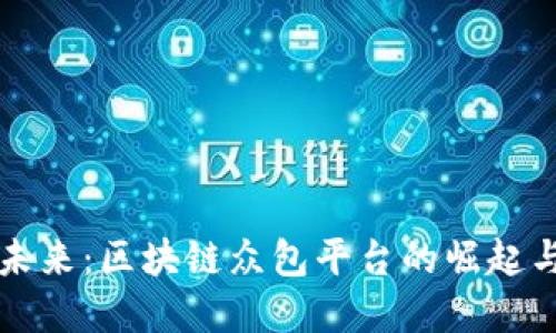 解锁未来：区块链众包平台的崛起与发展