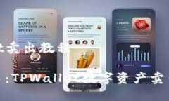 tpwallet卖出教程轻松上手：TPWallet数字资产卖出全