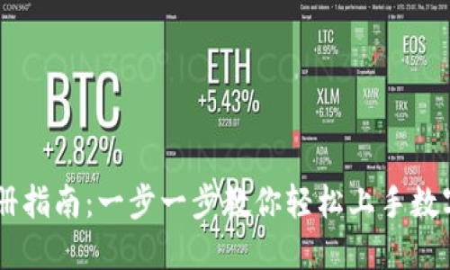 IM钱包注册指南：一步一步教你轻松上手数字资产管理