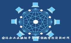 安远企业区块链平台：引领数字经济新时代