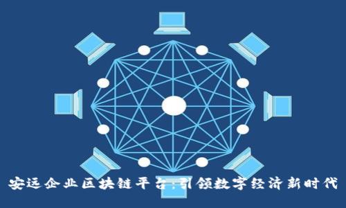 安远企业区块链平台：引领数字经济新时代