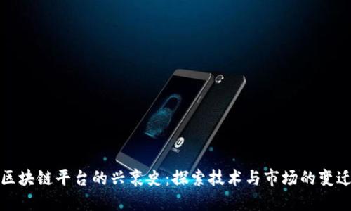 区块链平台的兴衰史：探索技术与市场的变迁