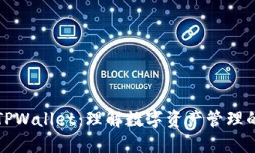 探索TPWallet：理解数字资产管理的未来
