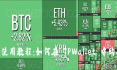 TPWallet 使用教程：如何在 TPWallet 中购买数字货币
